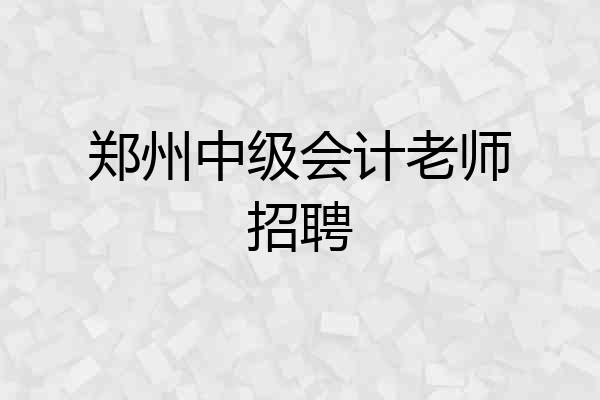郑州中级会计老师招聘