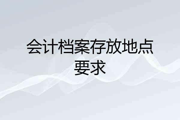 会计档案存放地点要求