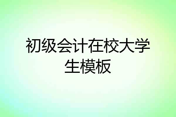 初级会计在校大学生模板
