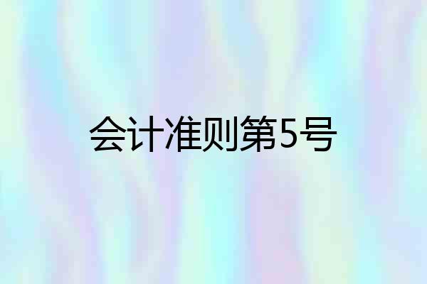 会计准则第5号