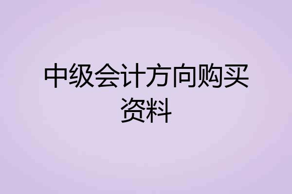 中级会计方向购买资料