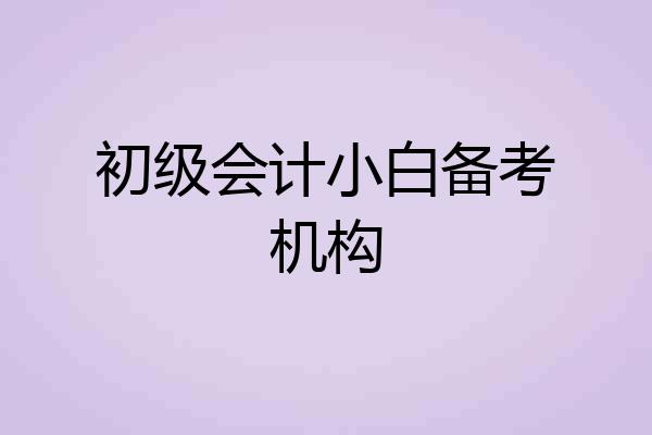 初级会计小白备考机构