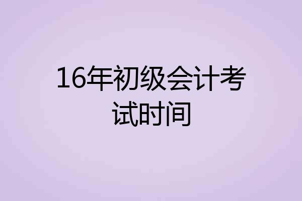 16年初级会计考试时间
