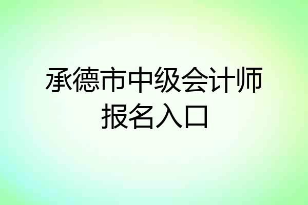承德市中级会计师报名入口