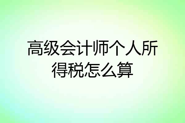 高级会计师个人所得税怎么算