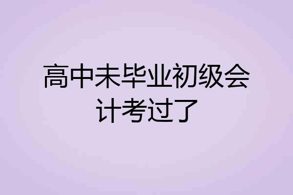 高中未毕业初级会计考过了