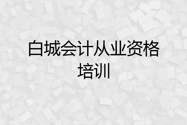 白城会计从业资格培训