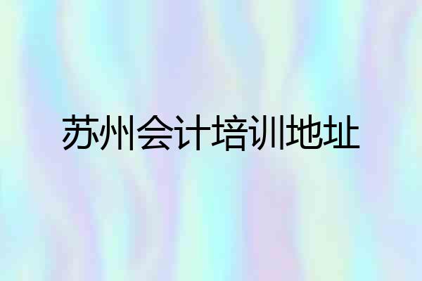 苏州会计培训地址