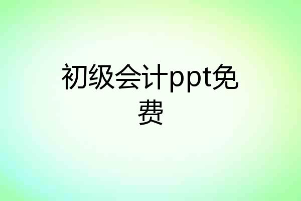 初级会计ppt免费