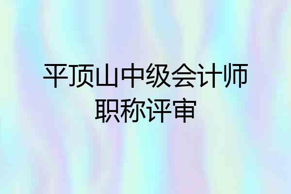 平顶山中级会计师职称评审