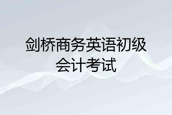 剑桥商务英语初级会计考试