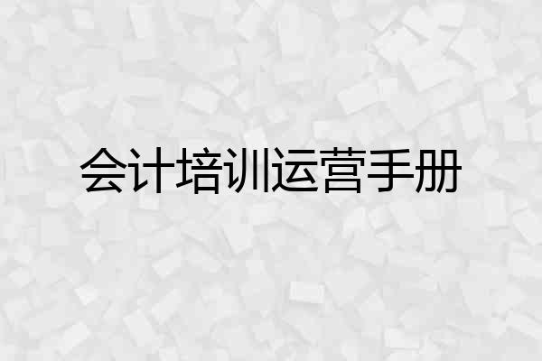 会计培训运营手册