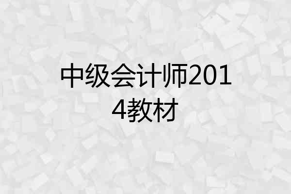 中级会计师2014教材