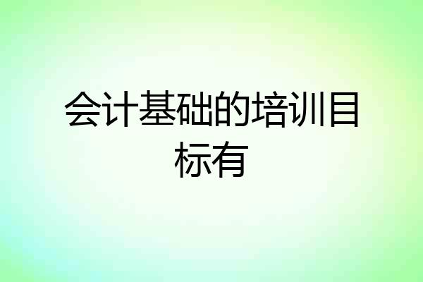 会计基础的培训目标有