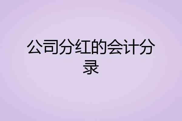 公司分红的会计分录