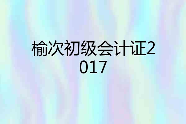 榆次初级会计证2017
