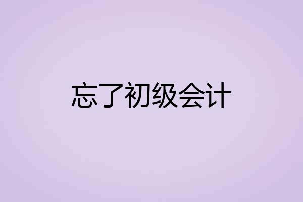 忘了初级会计