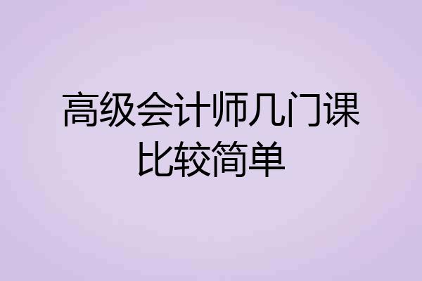 高级会计师几门课比较简单