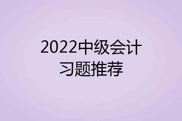 2022中级会计习题推荐