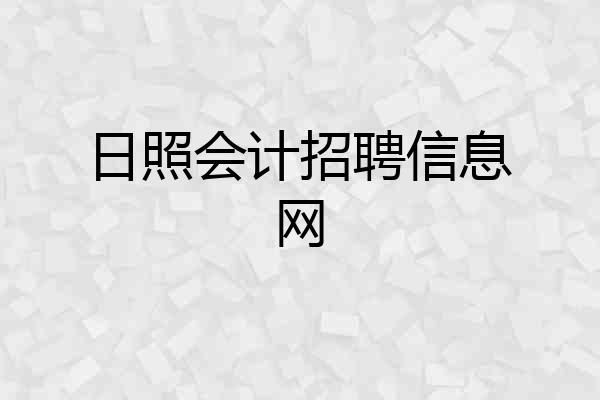 日照会计招聘信息网