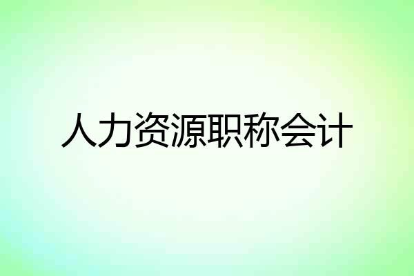 人力资源职称会计