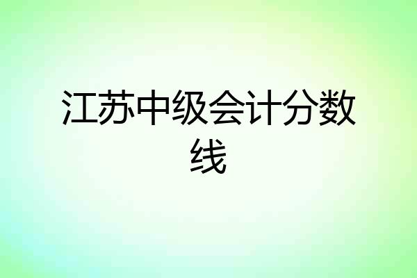 江苏中级会计分数线