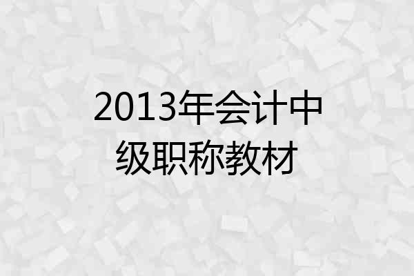 2013年会计中级职称教材