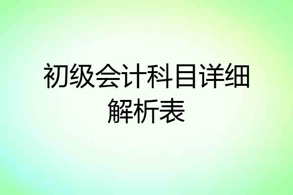 初级会计科目详细解析表