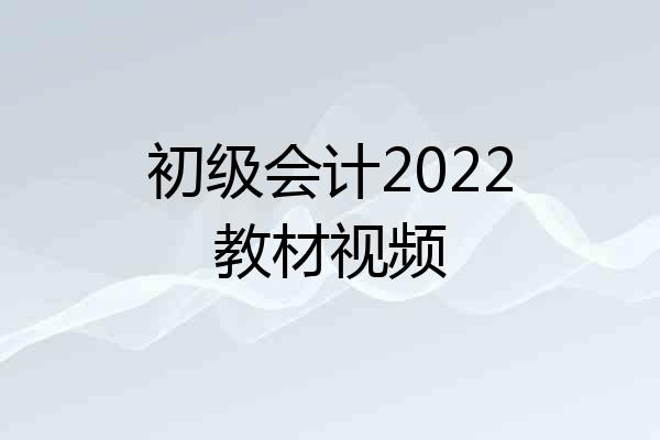 初级会计2022教材视频