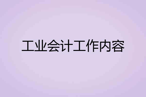 工业会计工作内容