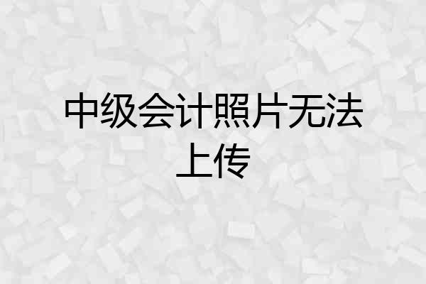 中级会计照片无法上传