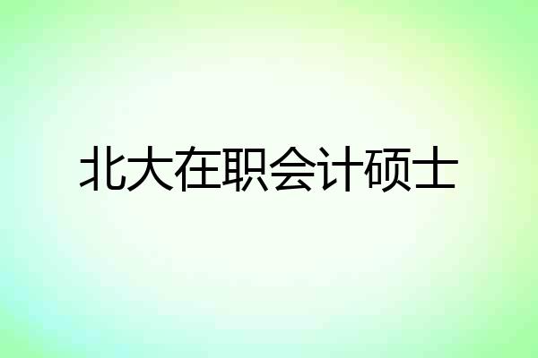 北大在职会计硕士
