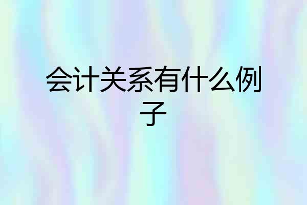 会计关系有什么例子