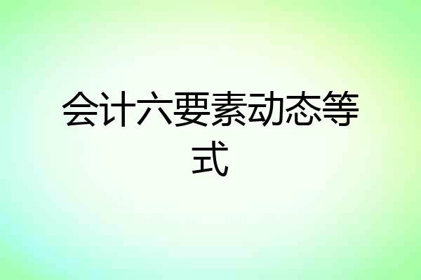会计六要素动态等式