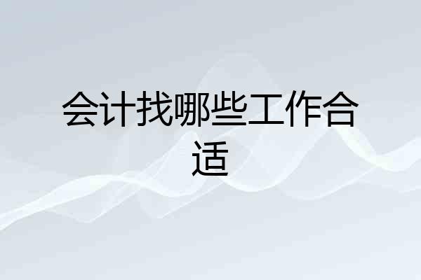会计找哪些工作合适