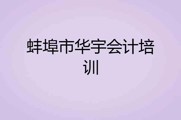 蚌埠市华宇会计培训
