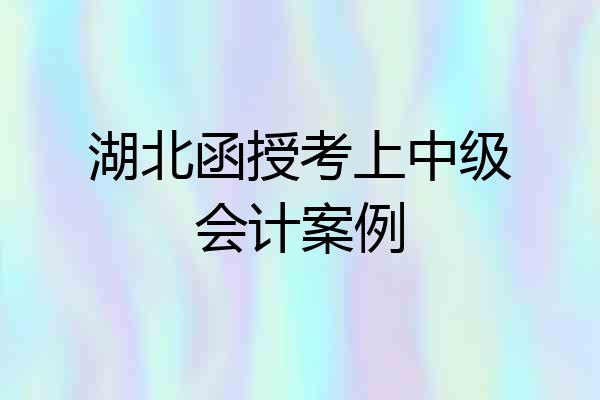 湖北函授考上中级会计案例