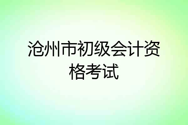 沧州市初级会计资格考试