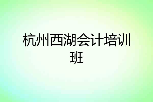杭州西湖会计培训班
