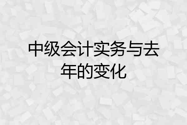 中级会计实务与去年的变化