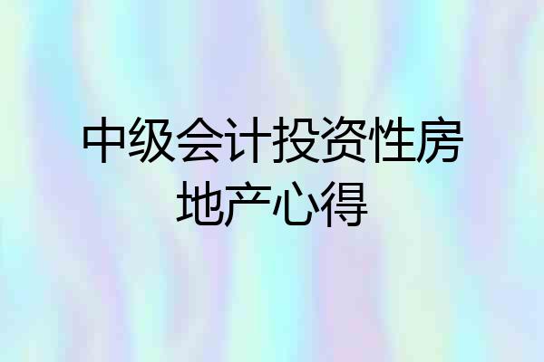 中级会计投资性房地产心得