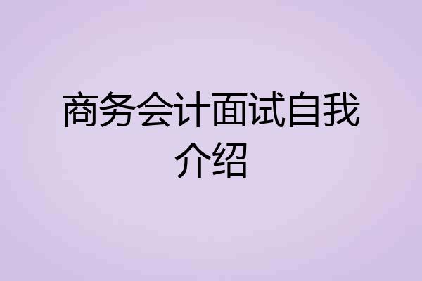 商务会计面试自我介绍