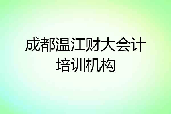 成都温江财大会计培训机构