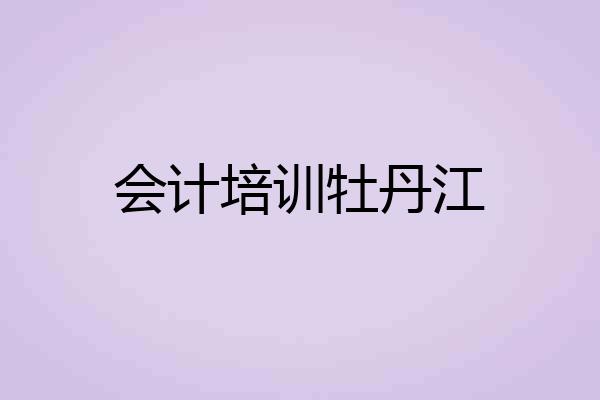 会计培训牡丹江