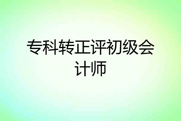 专科转正评初级会计师
