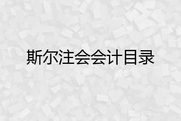 斯尔注会会计目录