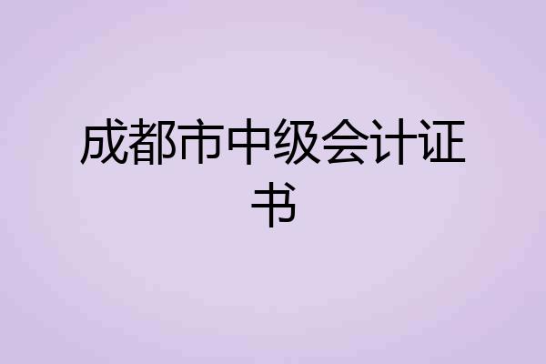 成都市中级会计证书