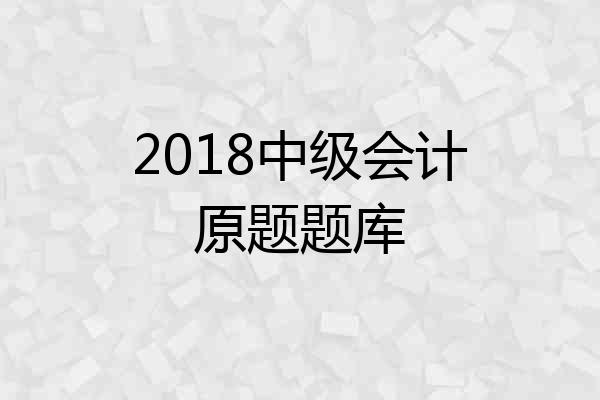 2018中级会计原题题库