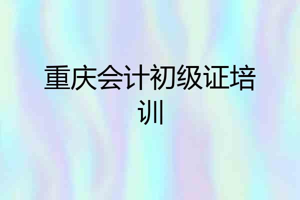 重庆会计初级证培训
