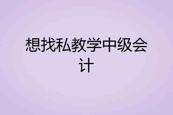 想找私教学中级会计